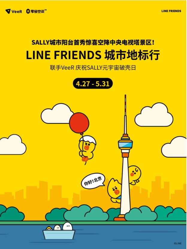 VeeR聯(lián)手LINE FRIENDS舉辦莎莉VR生日派對 開啟IP沉浸娛樂新紀(jì)元