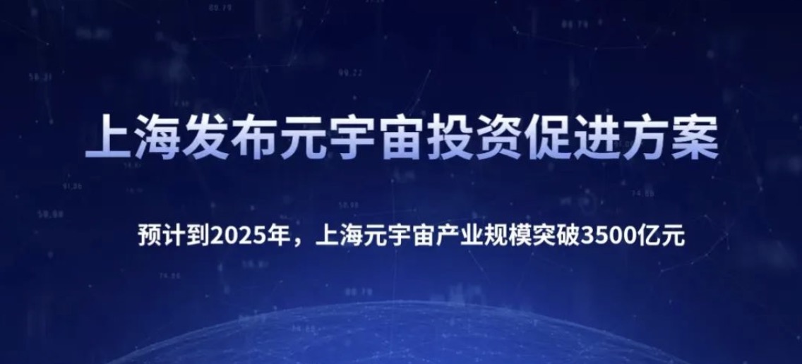 上海市副市長：對元宇宙要研究提出包容審慎的頂層設(shè)計和支持舉措